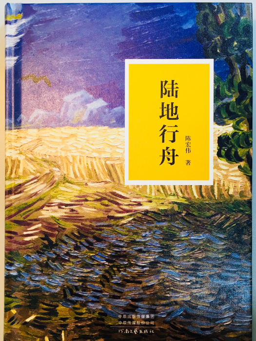 陸地行舟(陳宏偉長篇小說) 陸地行舟(陳宏偉長篇小說)