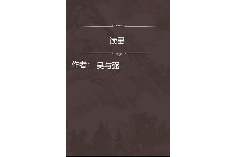 讀罷 讀罷