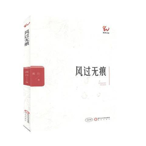 風過無痕(2019年陽光出版社出版的圖書) 風過無痕(2019年陽光出版社出版的圖書)