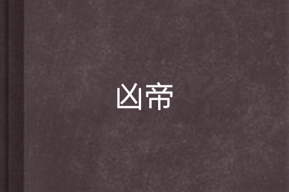 凶帝 凶帝