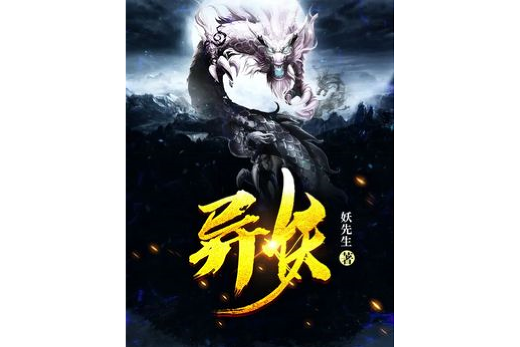 異妖 異妖