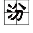 汾 汾