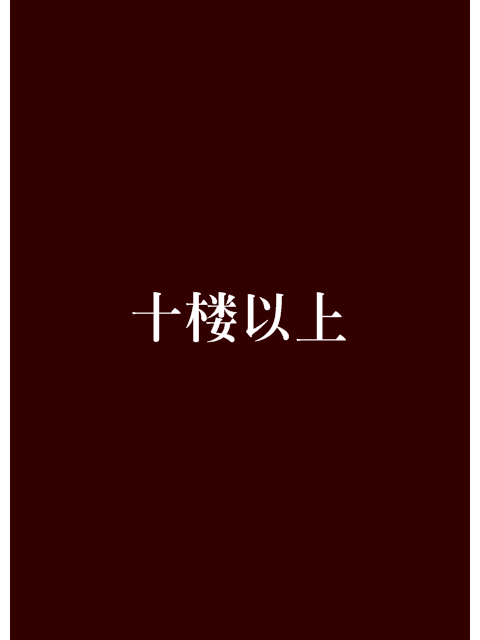 十樓以上 十樓以上