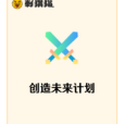 創造未來計畫 創造未來計畫