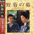 野菊之墓(1977年西河克己執導電影) 野菊之墓(1977年西河克己執導電影)