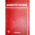 ACM程式設計培訓教程