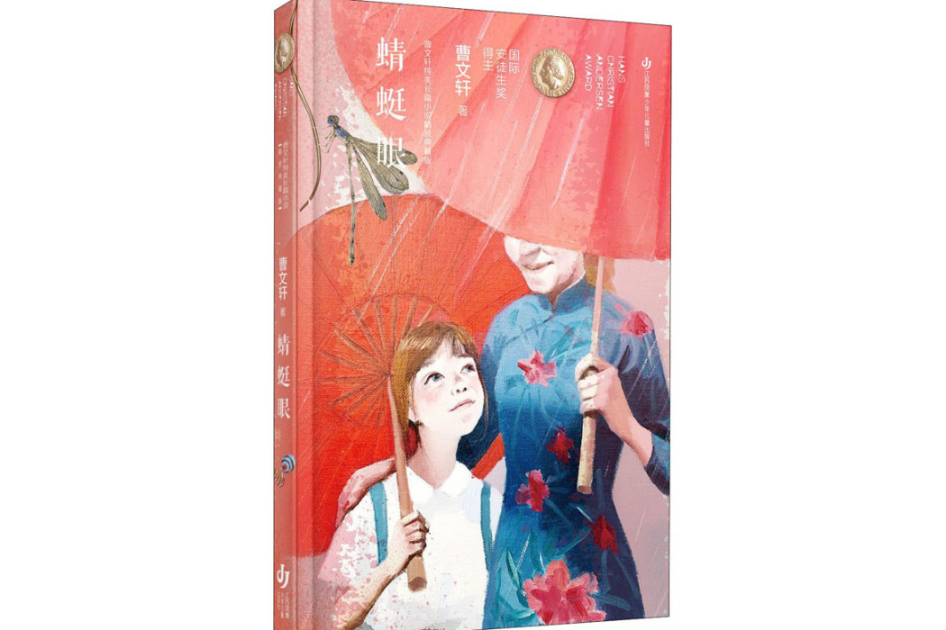 蜻蜓眼(2020年江蘇少年兒童出版社出版的圖書) 蜻蜓眼(2020年江蘇少年兒童出版社出版的圖書)