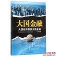 大國金融 大國金融