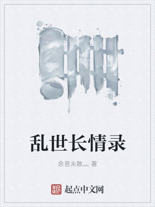 亂世長情錄 亂世長情錄