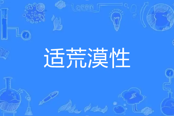 適荒漠性 適荒漠性