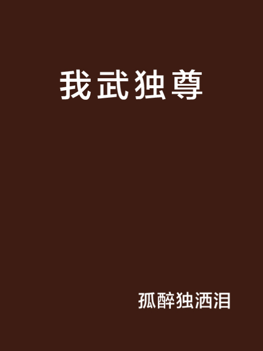 我武獨尊