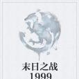 末日之戰1999 末日之戰1999