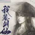 我輩劍仙 我輩劍仙
