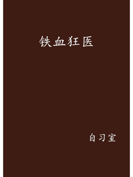 鐵血狂醫 鐵血狂醫