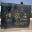 侯家莊學區 侯家莊學區