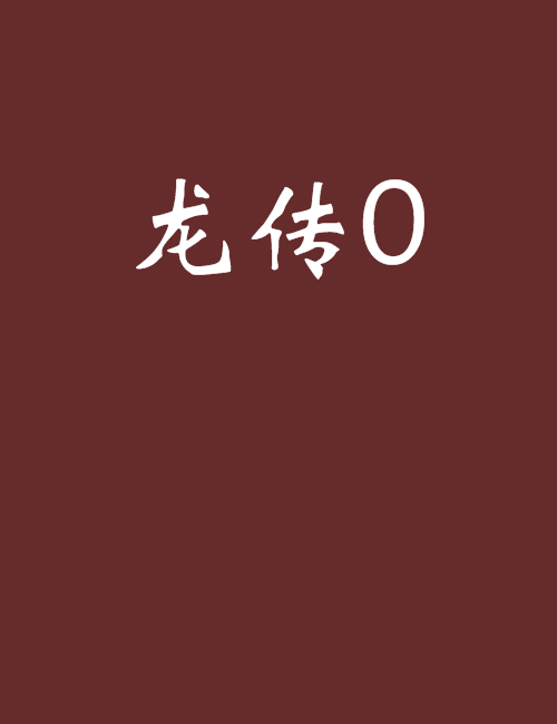 龍傳0 龍傳0