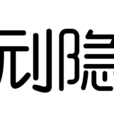 刓隱