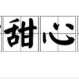嘴甜心苦