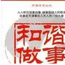 和諧做事 和諧做事