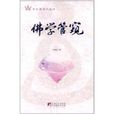 佛學管窺 佛學管窺