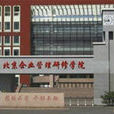 北京企業管理學院