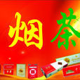 煙茶 煙茶