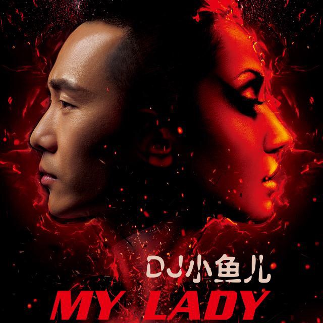 My Lady(DJ小魚兒演唱歌曲)