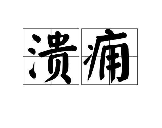 潰癰 潰癰
