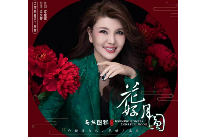 花好月圓(烏蘭圖雅演唱的歌曲) 花好月圓(烏蘭圖雅演唱的歌曲)