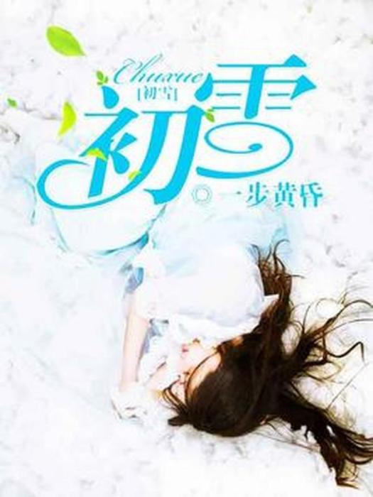 初雪(枝子所著小說) 初雪(枝子所著小說)