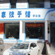 脫家餃子館 脫家餃子館