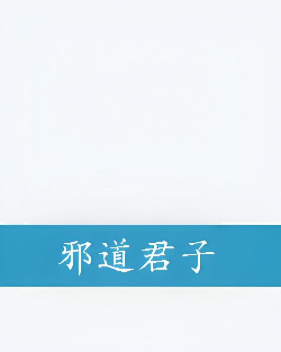 邪道君子