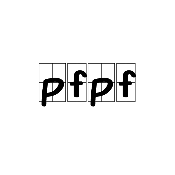 pfpf