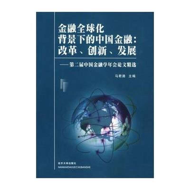 金融全球化背景下的中國金融改革創新發展