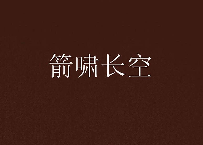 箭嘯長空 箭嘯長空