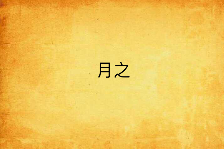 月之 月之