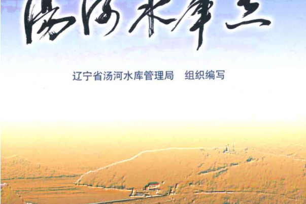 湯河水庫志 湯河水庫志