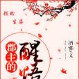 郡主的醒悟 郡主的醒悟