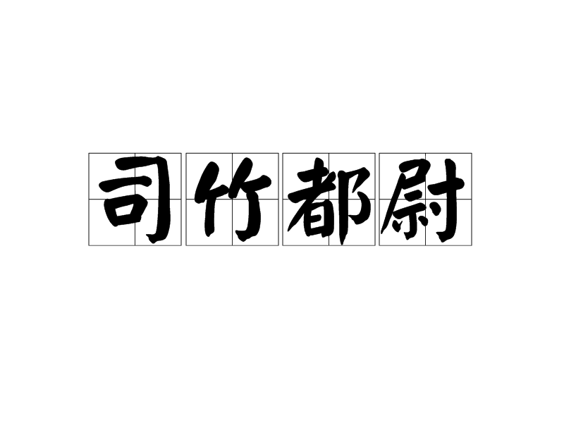 司竹都尉 司竹都尉