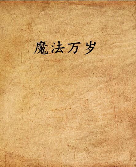 魔法萬歲 魔法萬歲