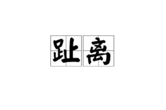 趾離 趾離