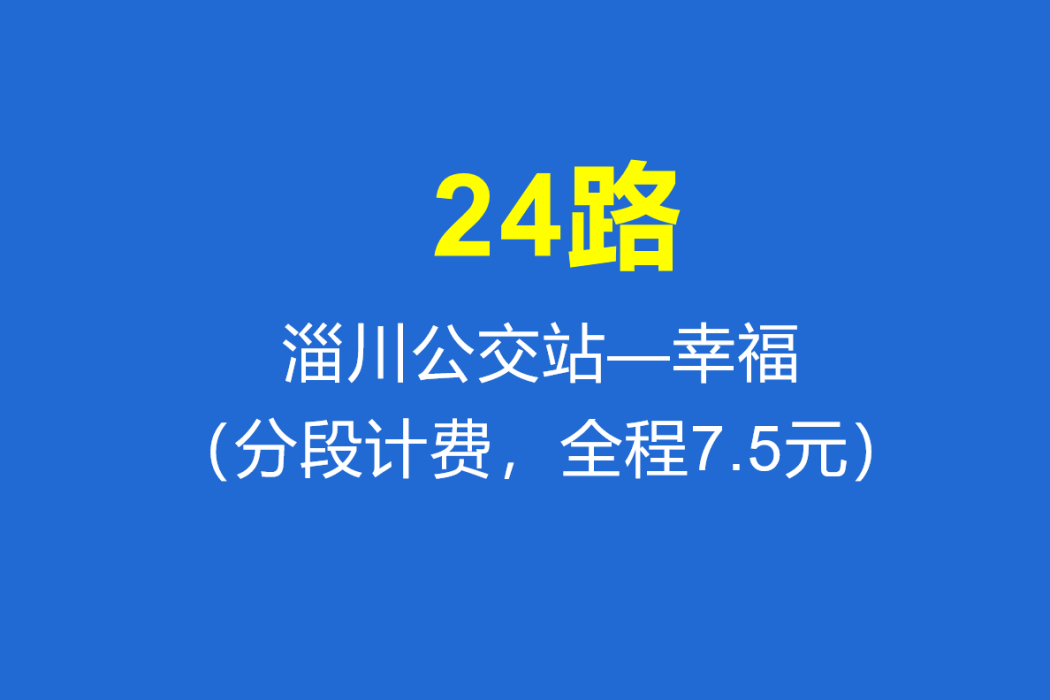 淄博公交24路 淄博公交24路