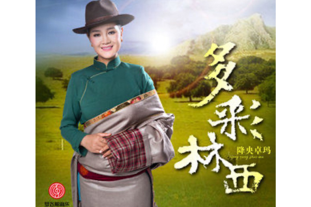 多彩林西 多彩林西
