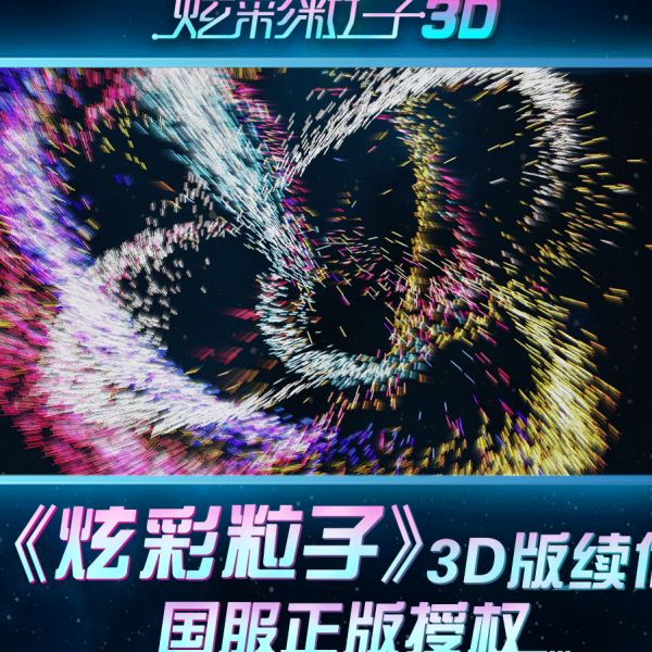 炫彩粒子3D 炫彩粒子3D