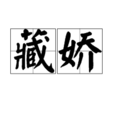 藏嬌(漢語辭彙) 藏嬌(漢語辭彙)
