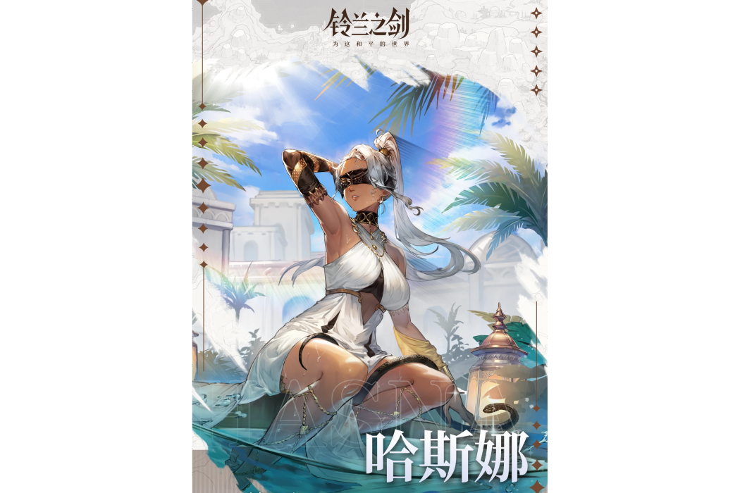 哈斯娜(手機遊戲《鈴蘭之劍:為這和平的世界》中的角色) 哈斯娜(手機遊戲《鈴蘭之劍:為這和平的世界》中的角色)