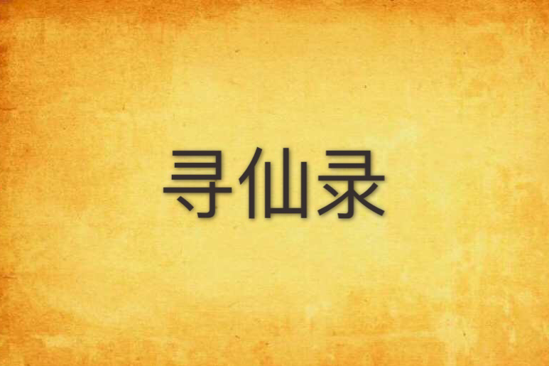 尋仙錄(柳玄霄創作的網路小說)