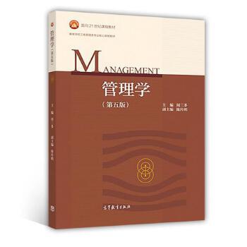 管理學（第五版）(2018年高等教育出版社出版的圖書)