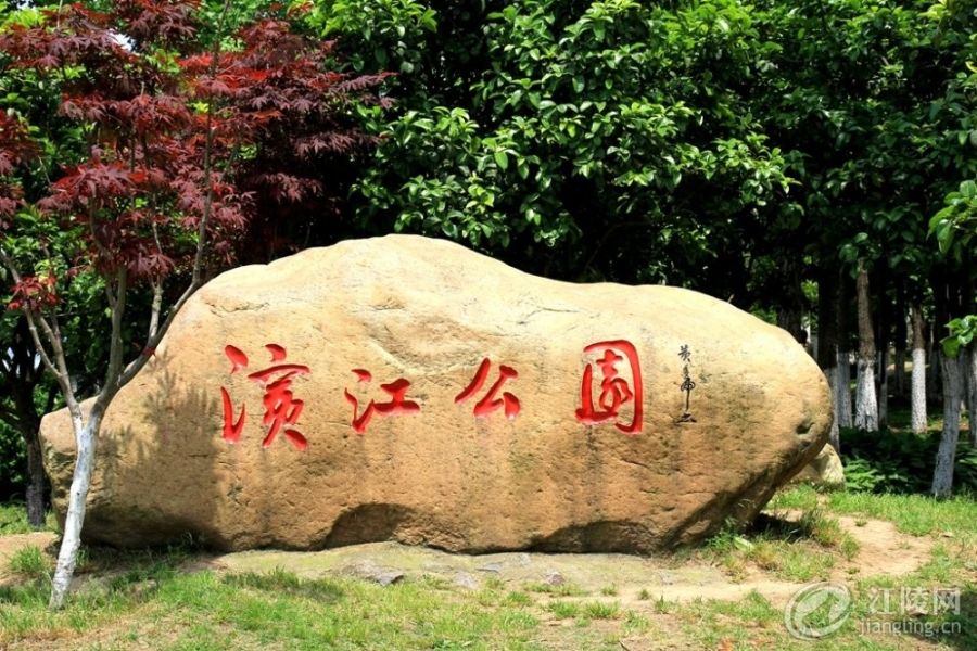 濱江公園(江陵濱江公園) 濱江公園(江陵濱江公園)