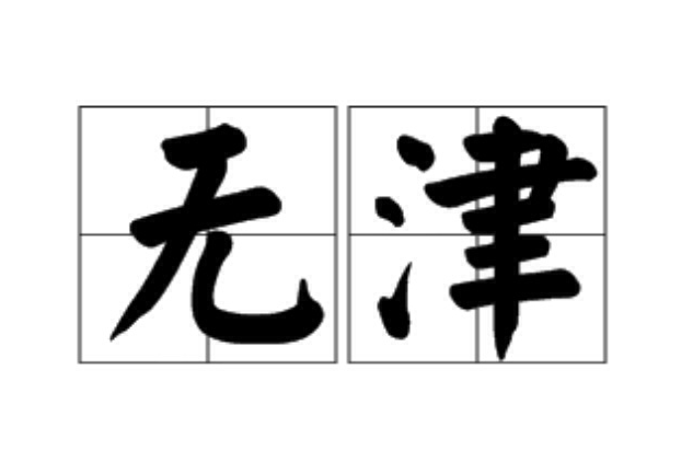 無津 無津